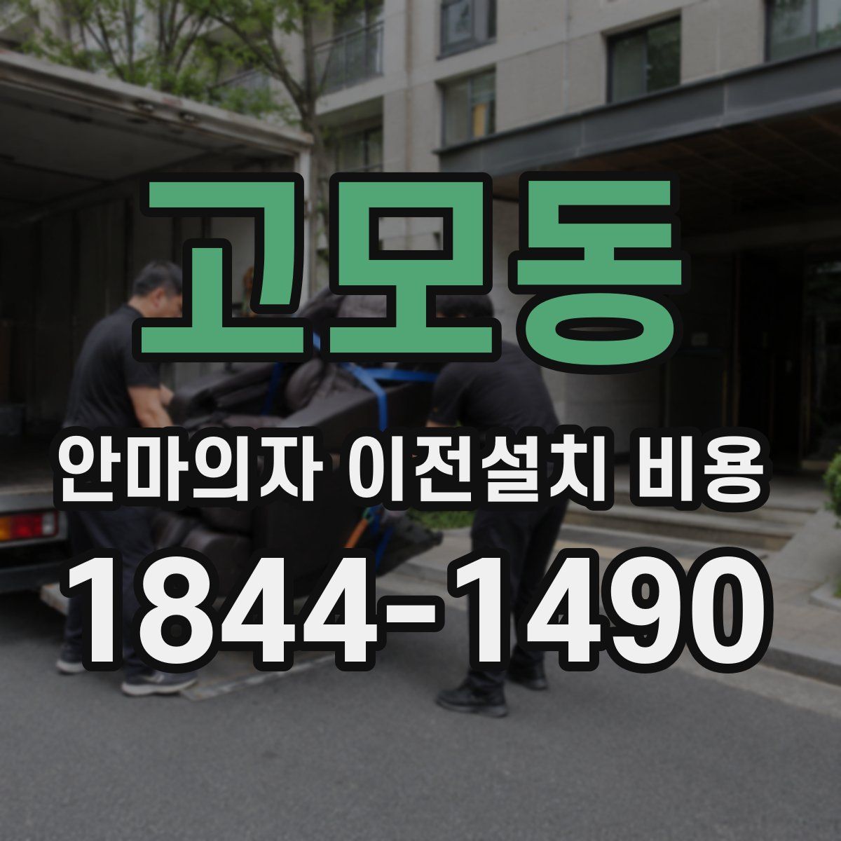 고모동 안마의자 이전설치 비용
