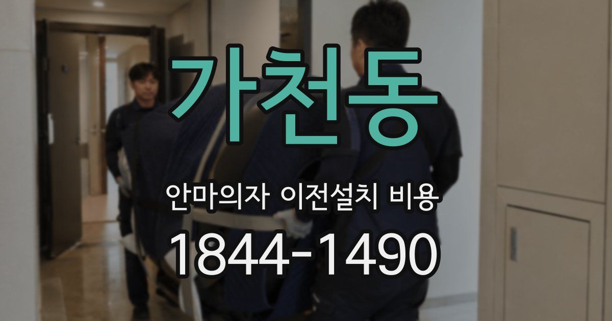 가천동 안마의자 이전설치 비용