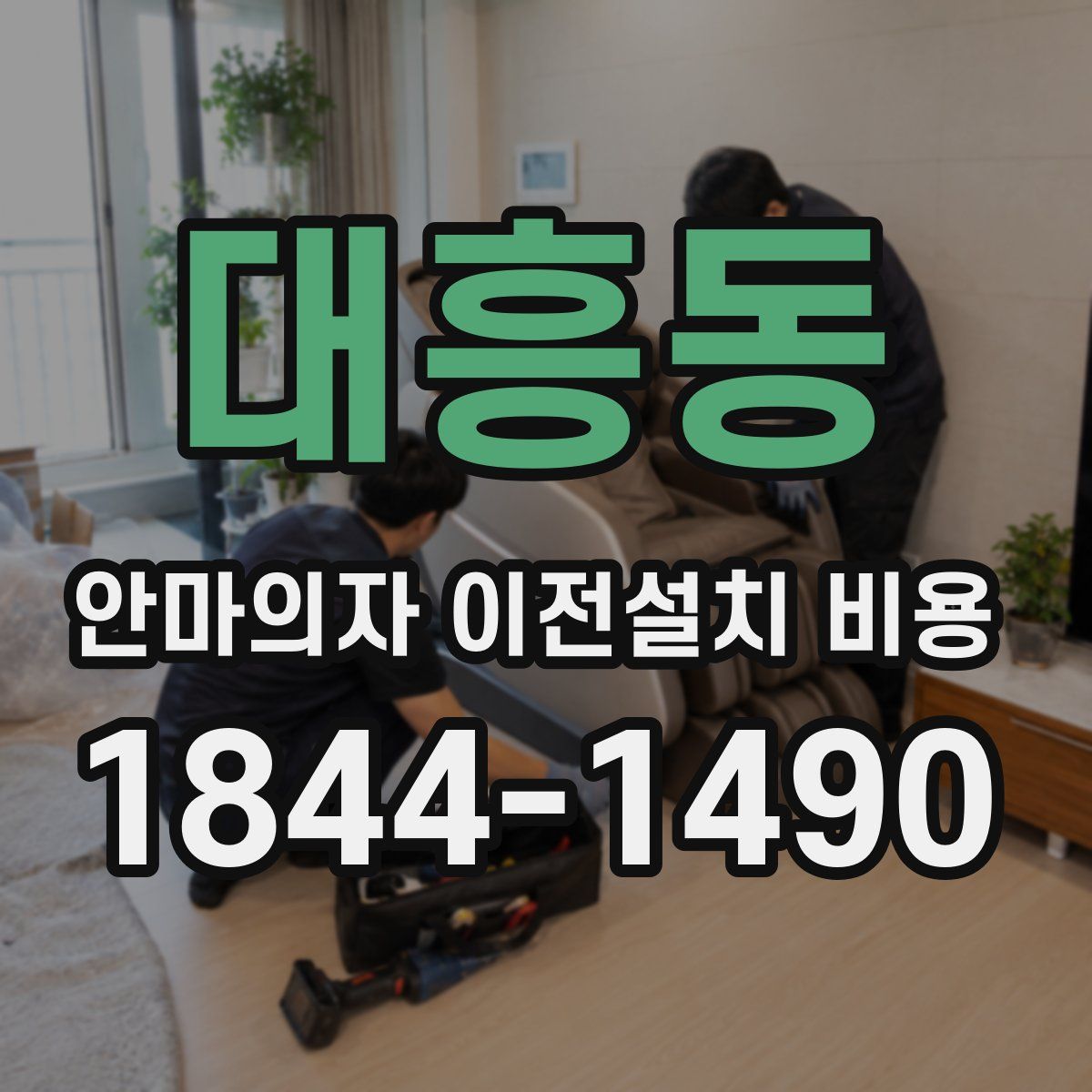 대흥동 안마의자 이전설치 비용