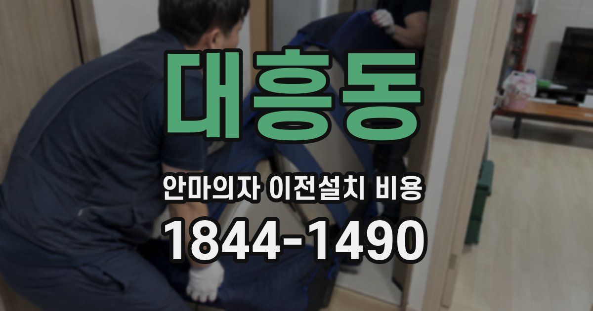 대흥동 안마의자 이전설치 비용