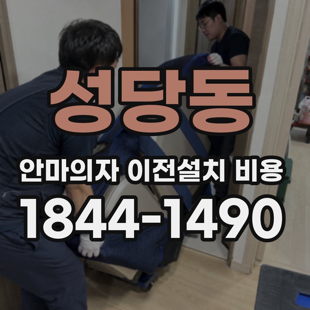 성당동 안마의자 이전설치 비용