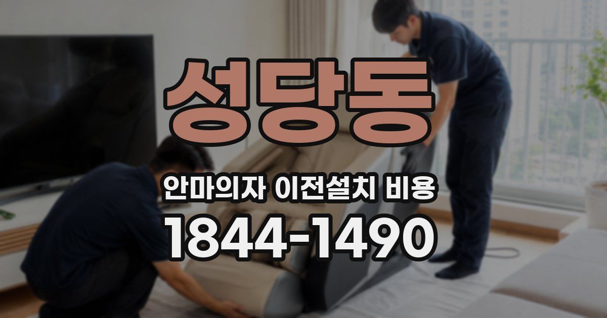 성당동 안마의자 이전설치 비용