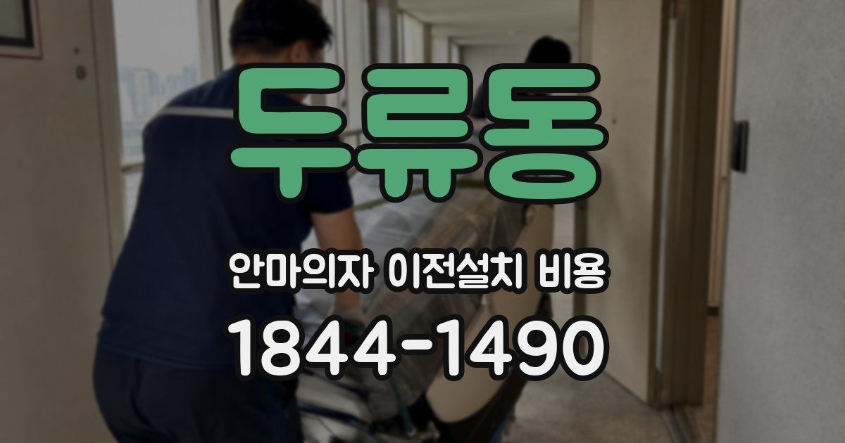 두류동 안마의자 이전설치 비용