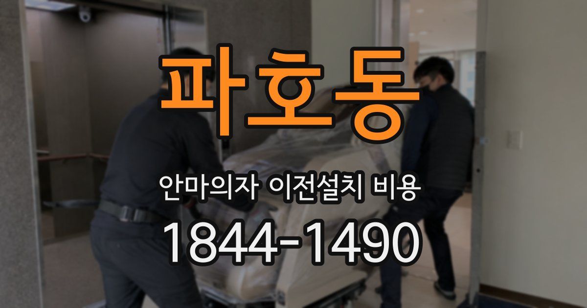 파호동 안마의자 이전설치 비용