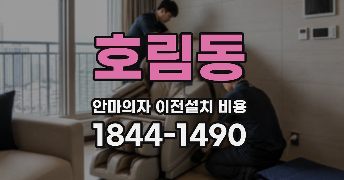 호림동 안마의자 이전설치 비용