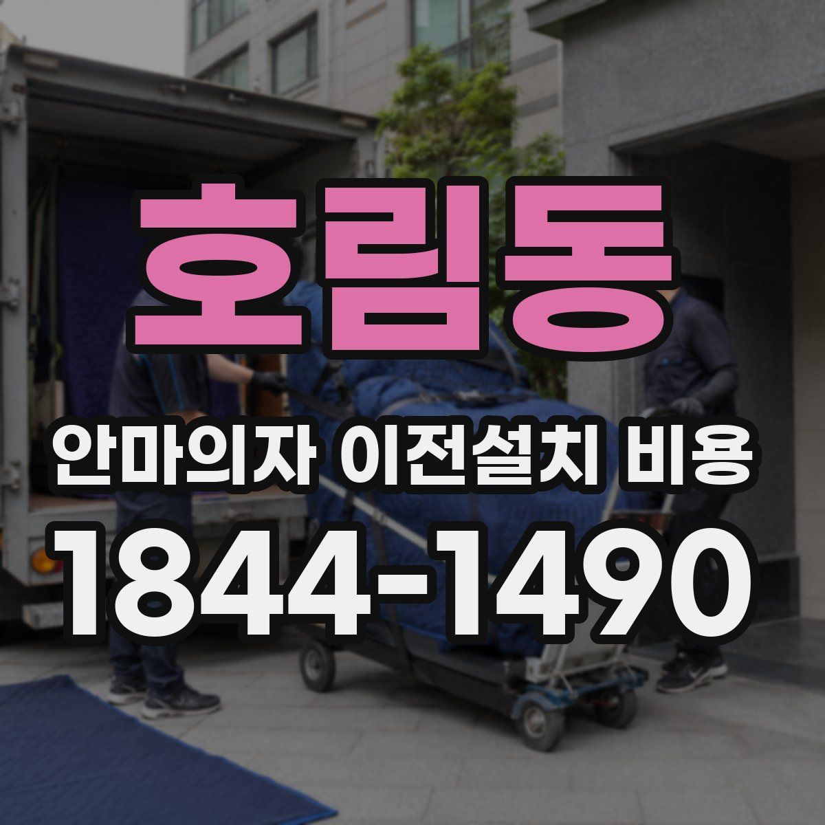 호림동 안마의자 이전설치 비용