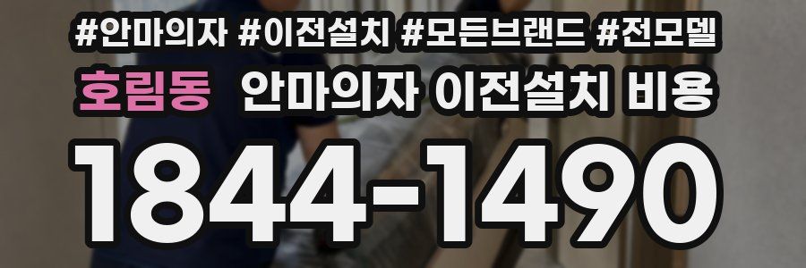 호림동 안마의자 이전설치 비용