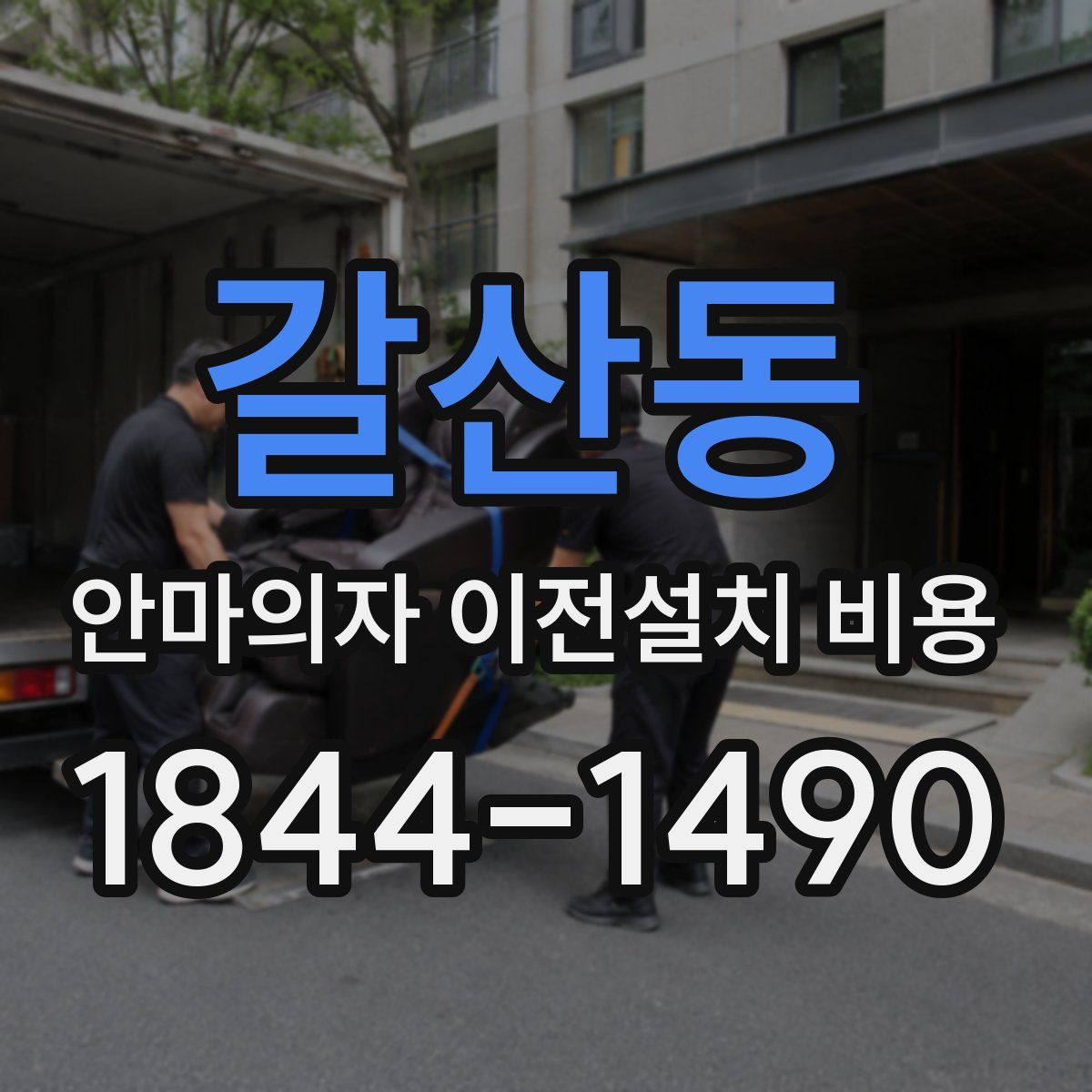 갈산동 안마의자 이전설치 비용