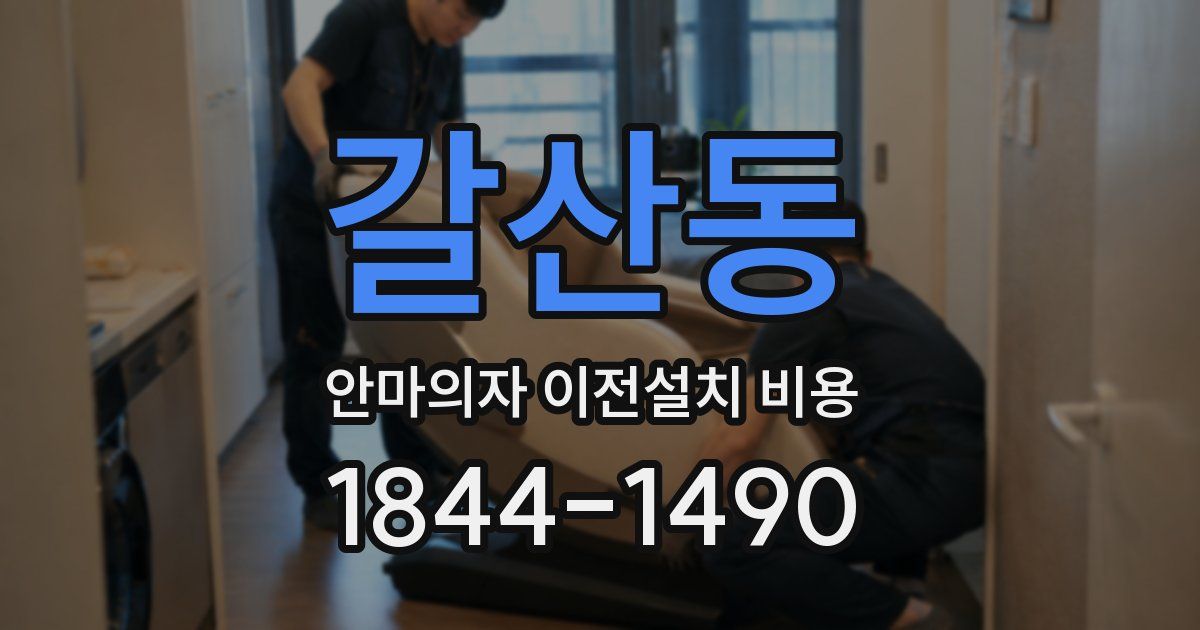 갈산동 안마의자 이전설치 비용