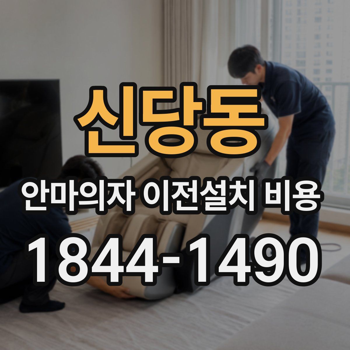 신당동 안마의자 이전설치 비용