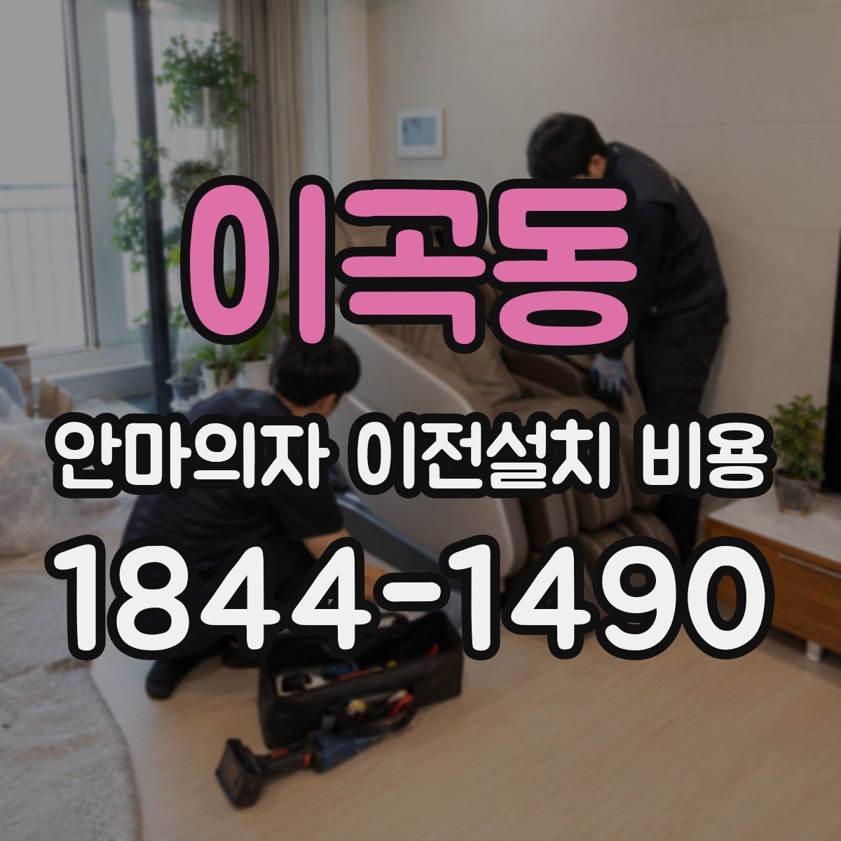 이곡동 안마의자 이전설치 비용