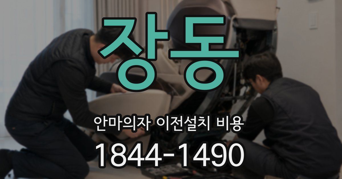 장동 안마의자 이전설치 비용