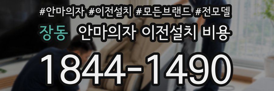 장동 안마의자 이전설치 비용