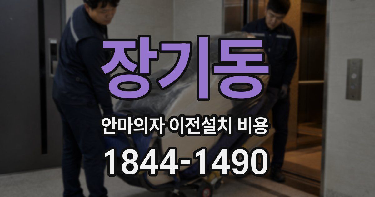 장기동 안마의자 이전설치 비용