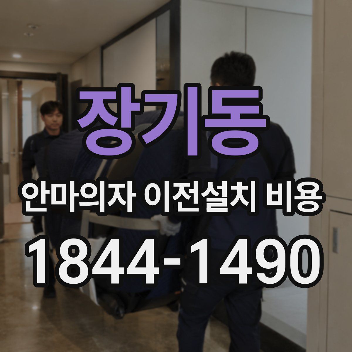 장기동 안마의자 이전설치 비용
