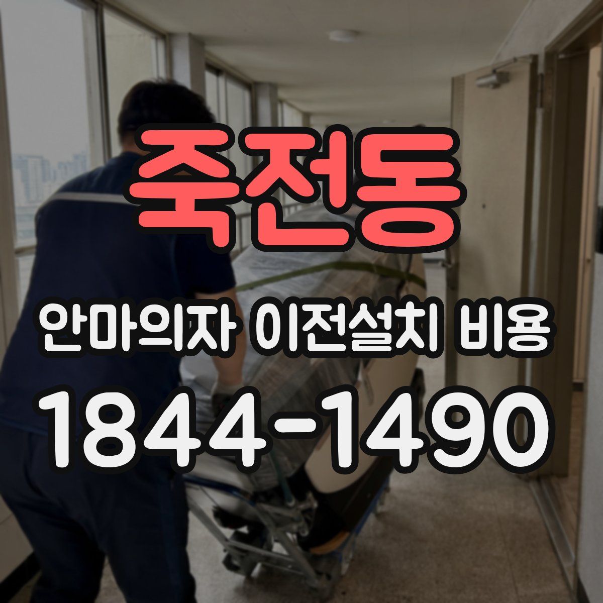 죽전동 안마의자 이전설치 비용