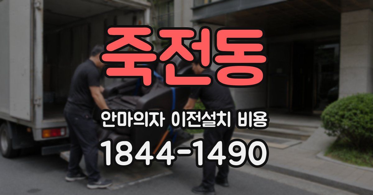 죽전동 안마의자 이전설치 비용