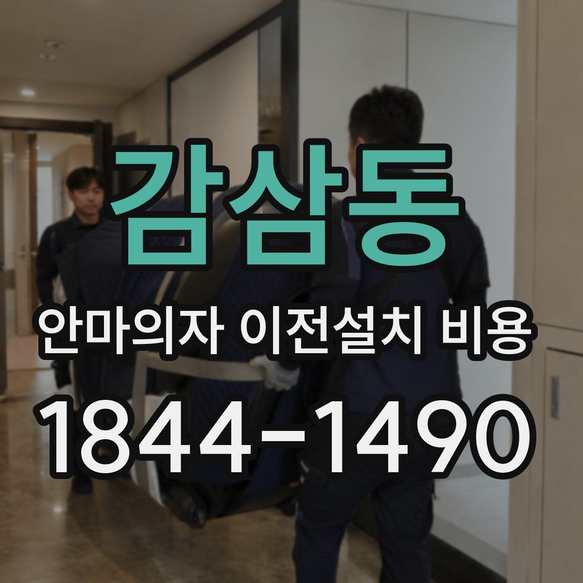 감삼동 안마의자 이전설치 비용