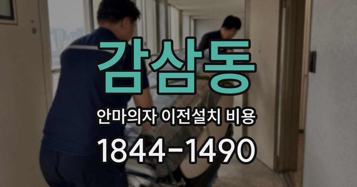 감삼동 안마의자 이전설치 비용