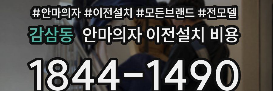 감삼동 안마의자 이전설치 비용