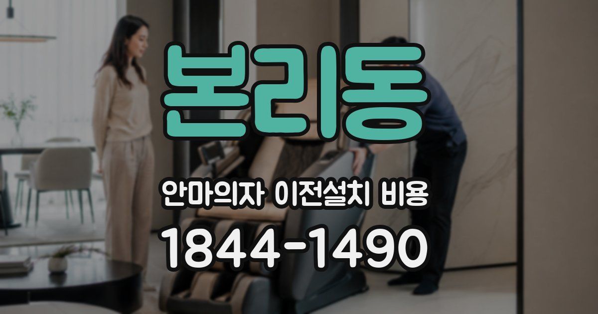 본리동 안마의자 이전설치 비용