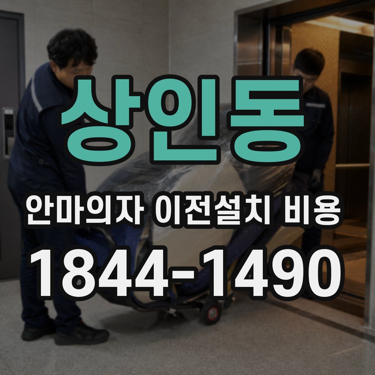 상인동 안마의자 이전설치 비용