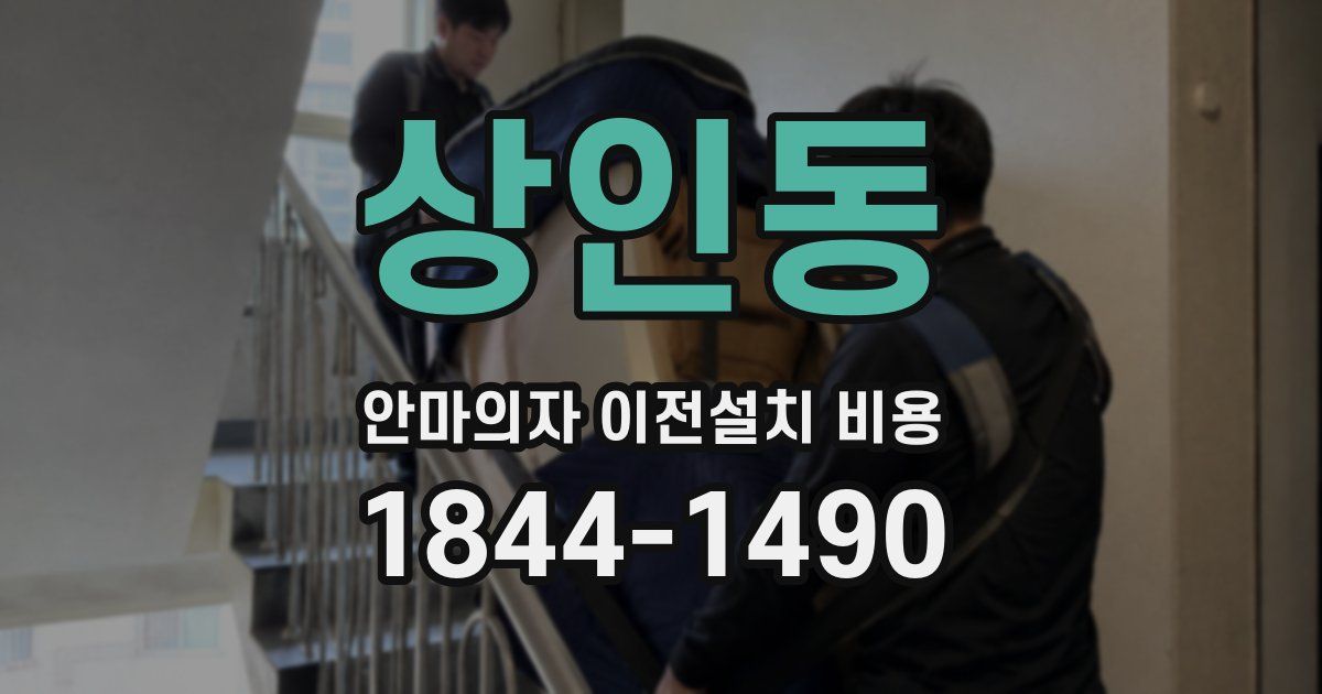 상인동 안마의자 이전설치 비용