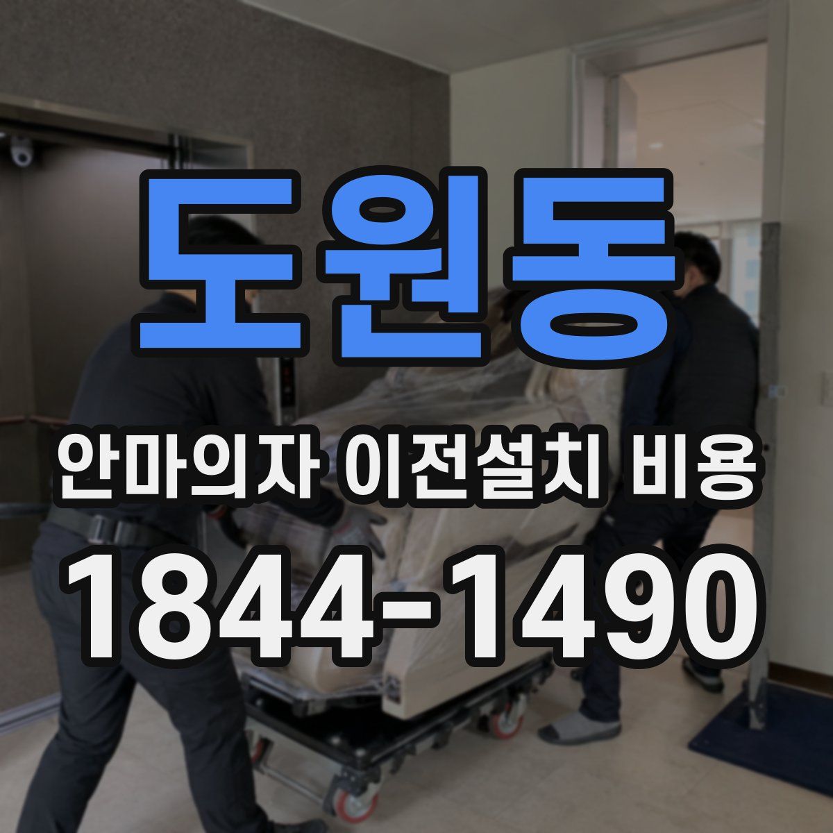 도원동 안마의자 이전설치 비용
