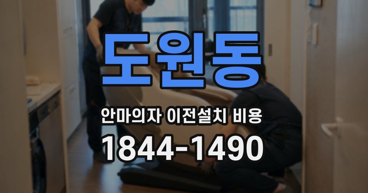 도원동 안마의자 이전설치 비용