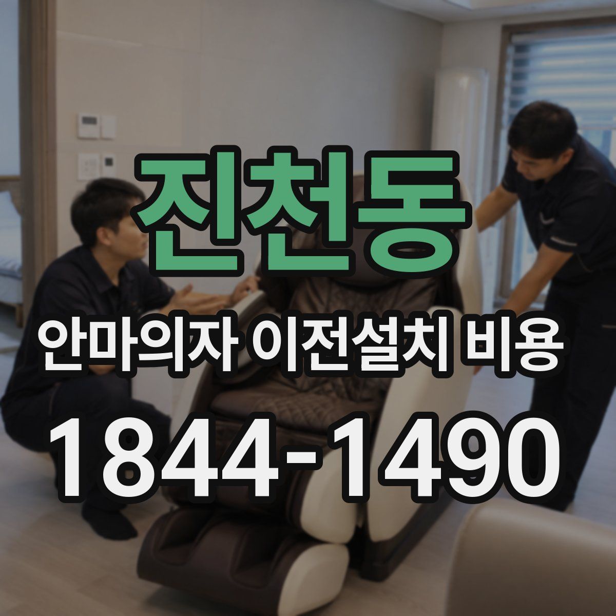 진천동 안마의자 이전설치 비용