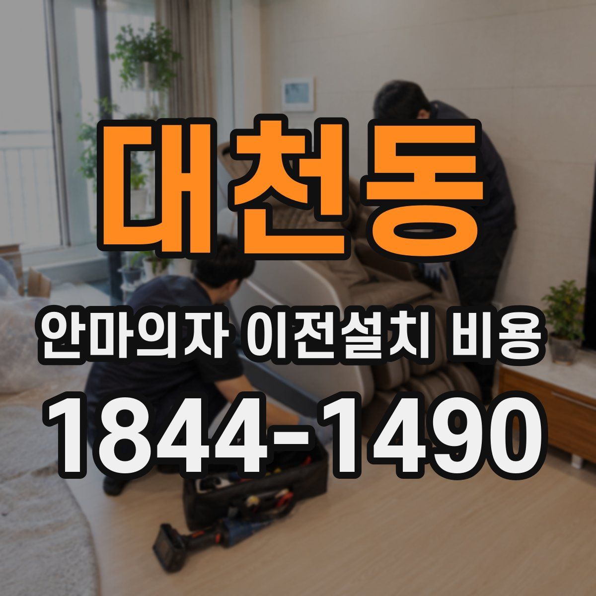 대천동 안마의자 이전설치 비용