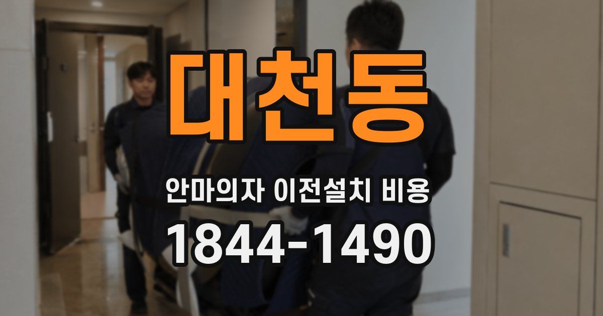 대천동 안마의자 이전설치 비용