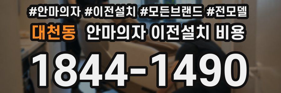 대천동 안마의자 이전설치 비용