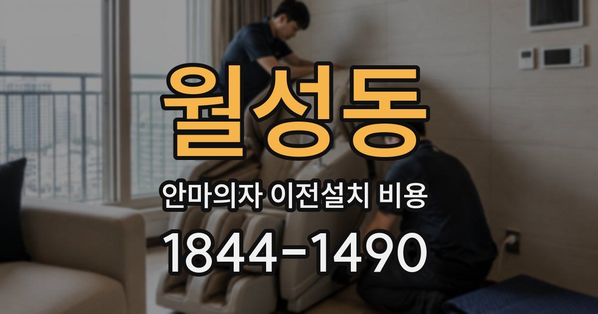 월성동 안마의자 이전설치 비용