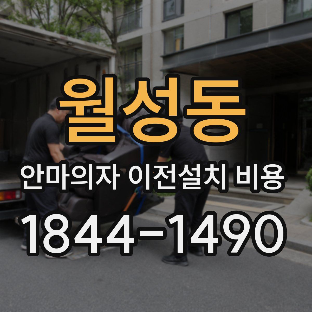 월성동 안마의자 이전설치 비용