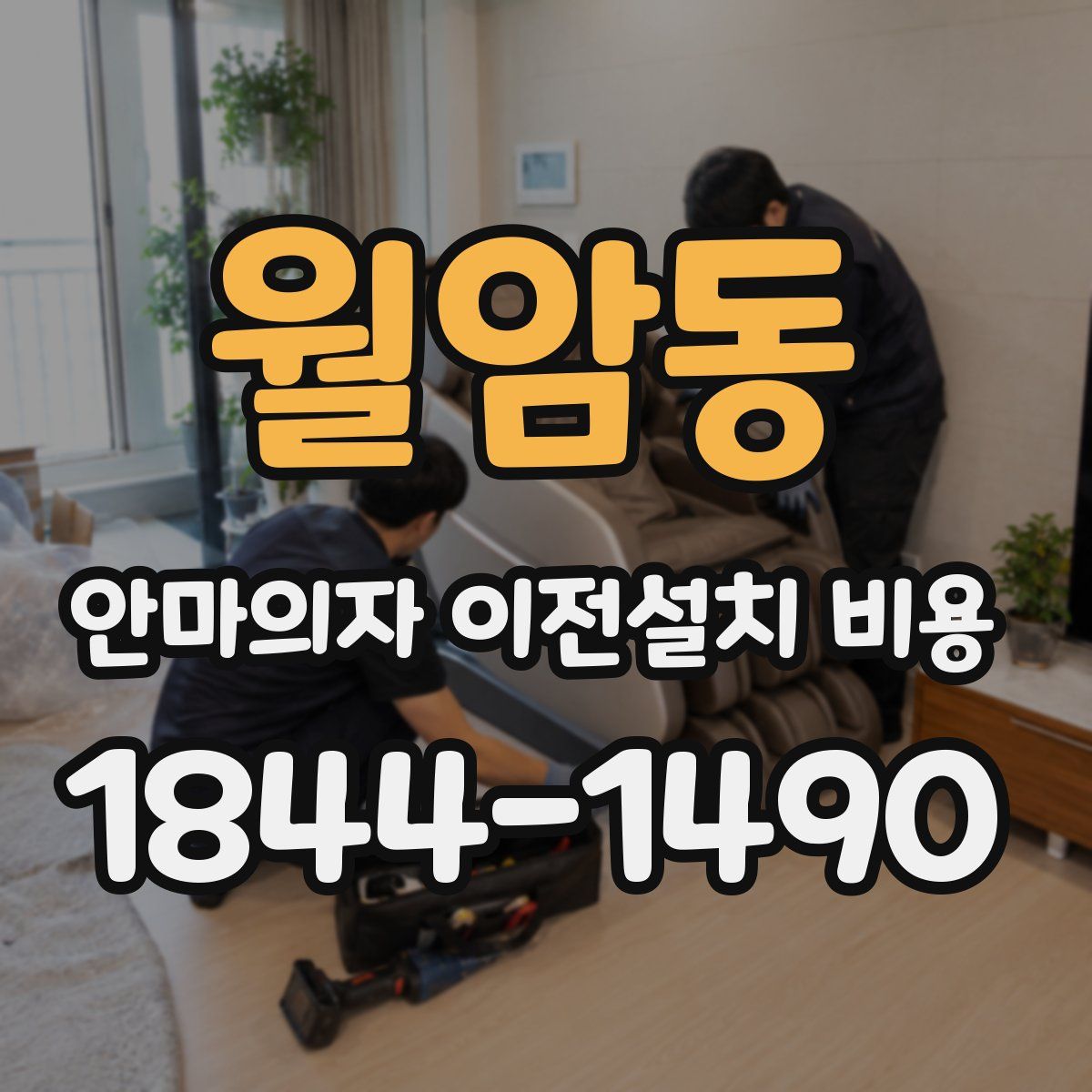 월암동 안마의자 이전설치 비용