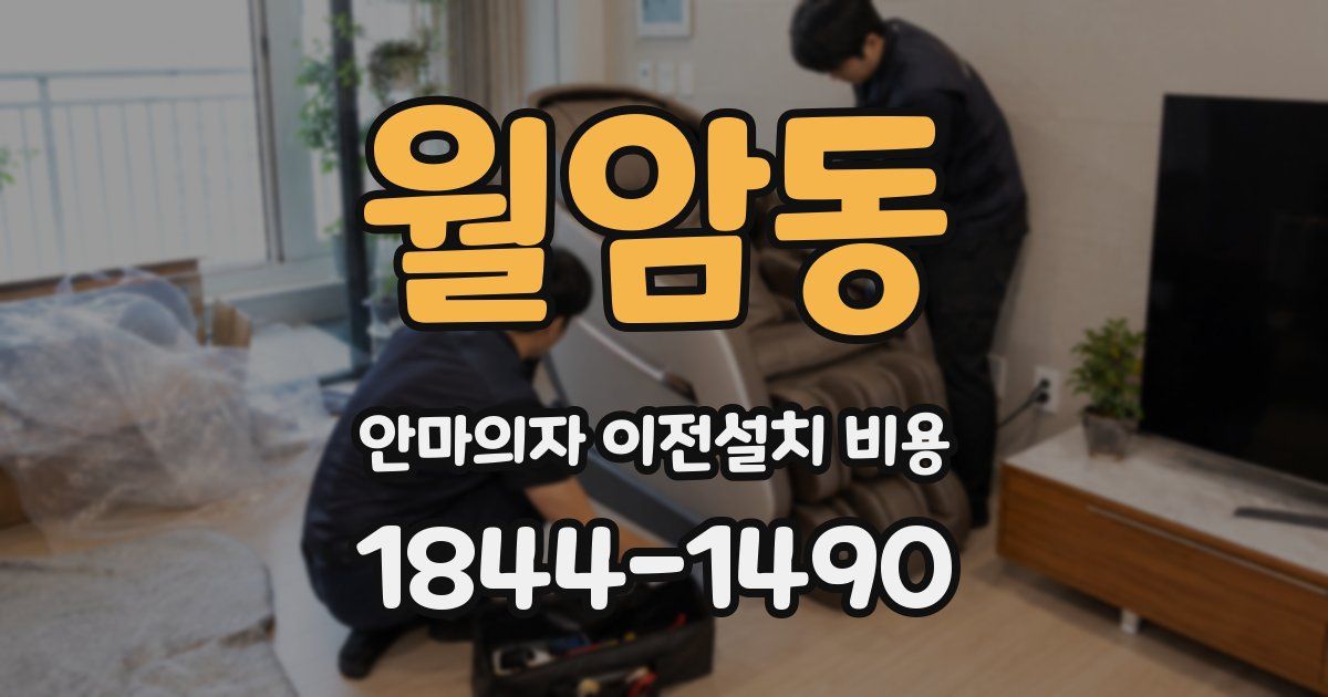 월암동 안마의자 이전설치 비용