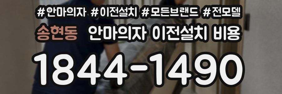 송현동 안마의자 이전설치 비용