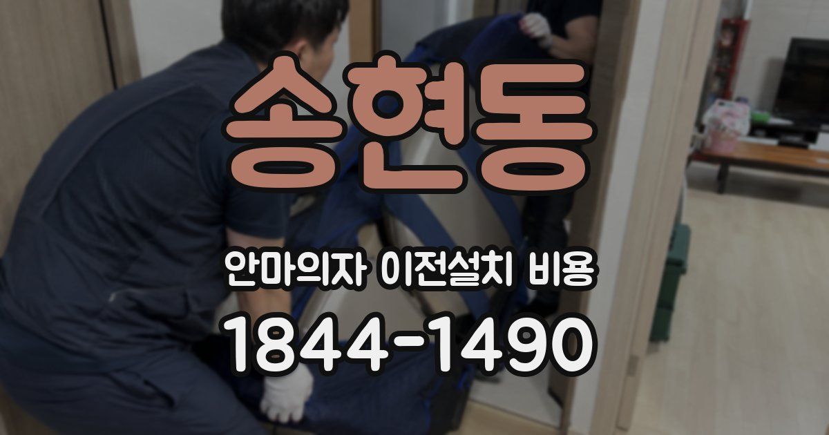 송현동 안마의자 이전설치 비용