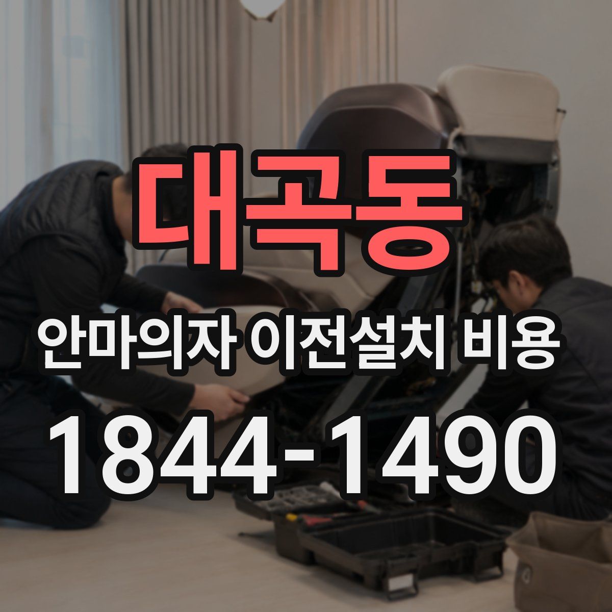 대곡동 안마의자 이전설치 비용