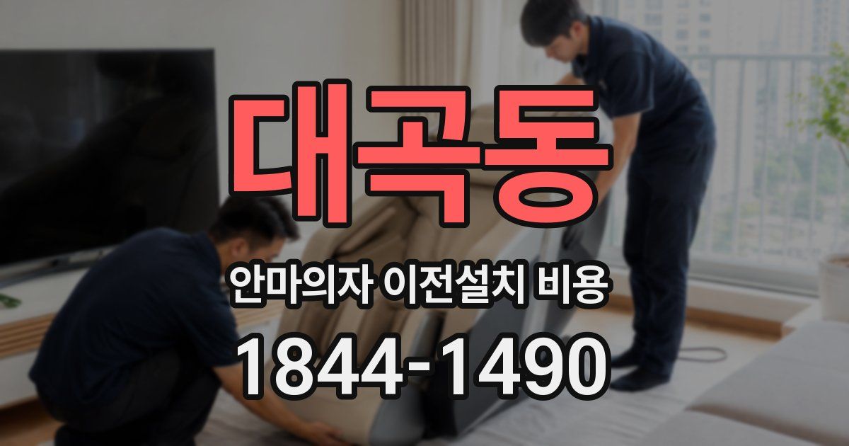 대곡동 안마의자 이전설치 비용