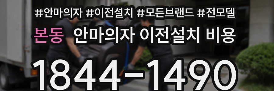 본동 안마의자 이전설치 비용