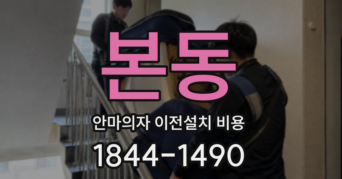 본동 안마의자 이전설치 비용