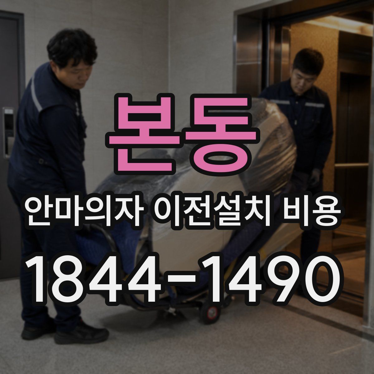 본동 안마의자 이전설치 비용