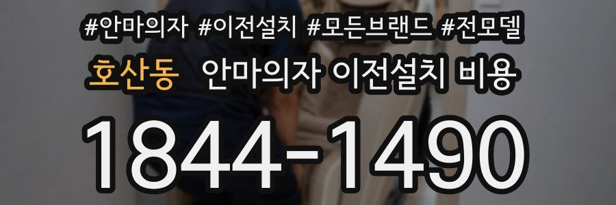 호산동 안마의자 이전설치 비용