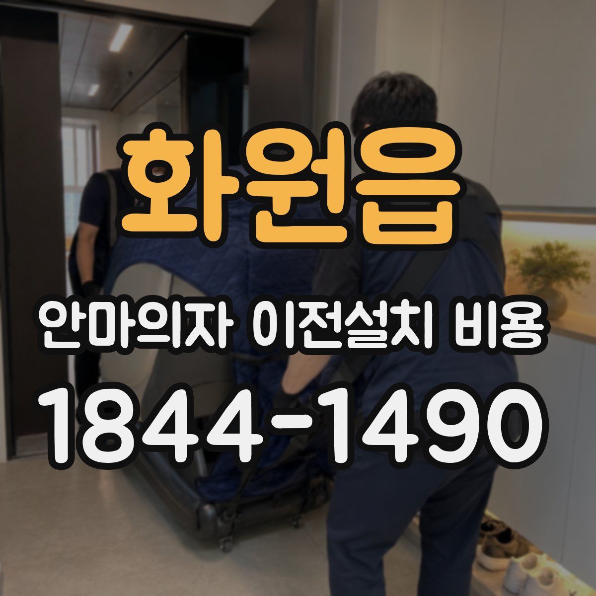 화원읍 안마의자 이전설치 비용