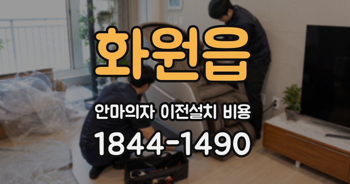 화원읍 안마의자 이전설치 비용