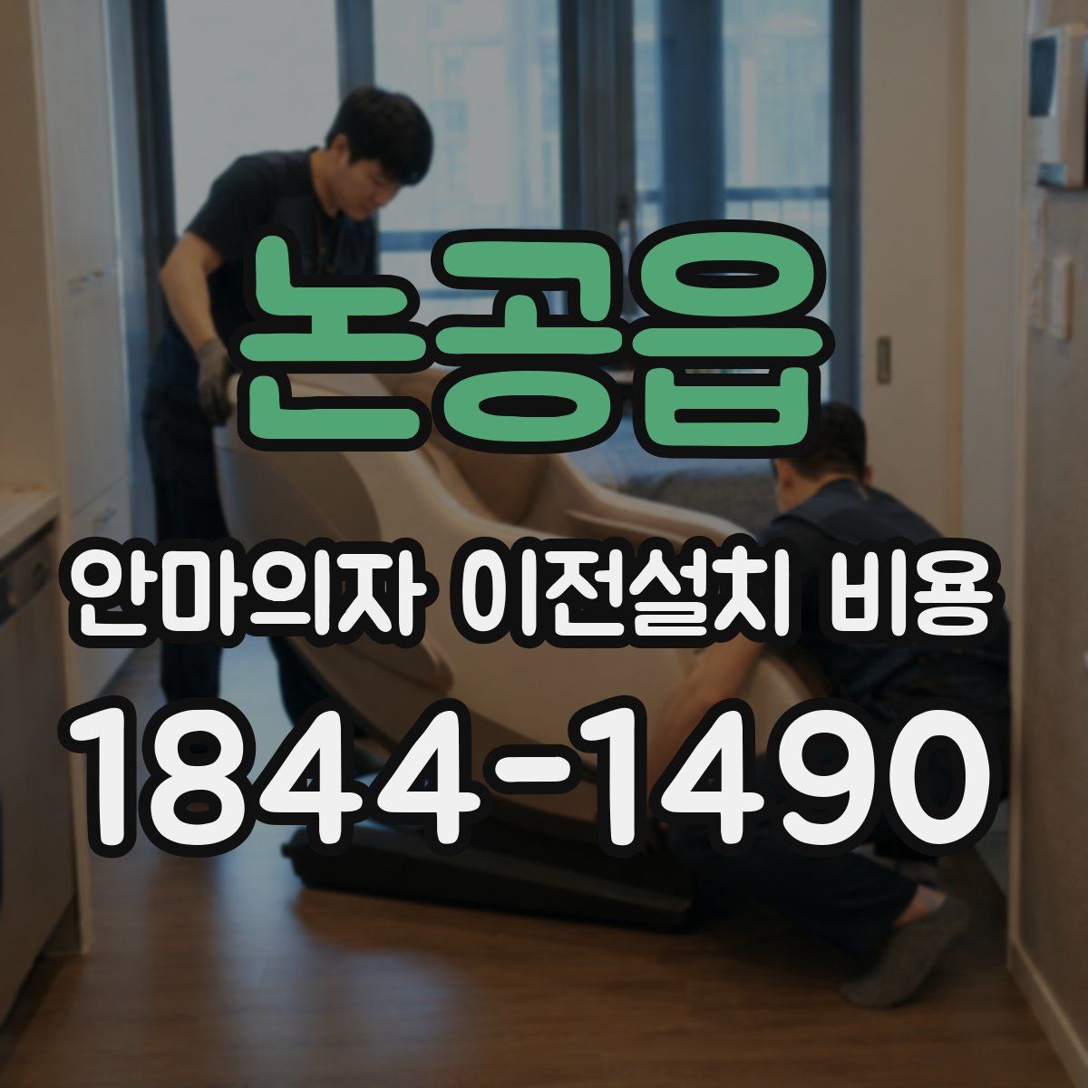논공읍 안마의자 이전설치 비용