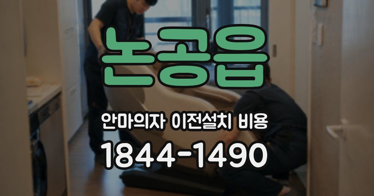 논공읍 안마의자 이전설치 비용
