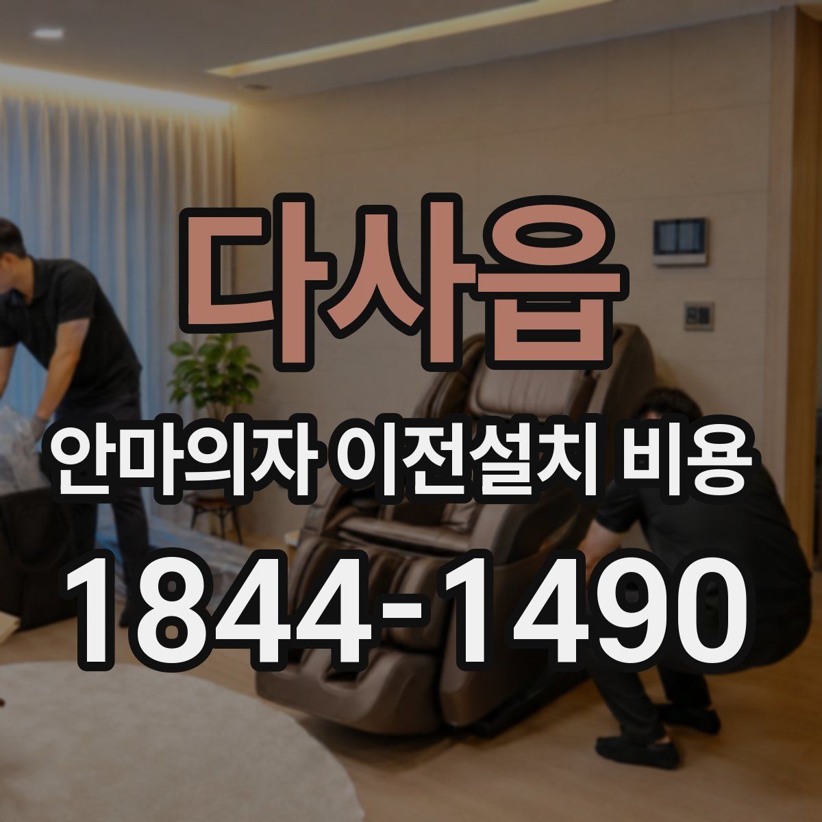 다사읍 안마의자 이전설치 비용